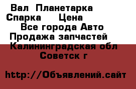  Вал  Планетарка , 51:13 Спарка   › Цена ­ 235 000 - Все города Авто » Продажа запчастей   . Калининградская обл.,Советск г.